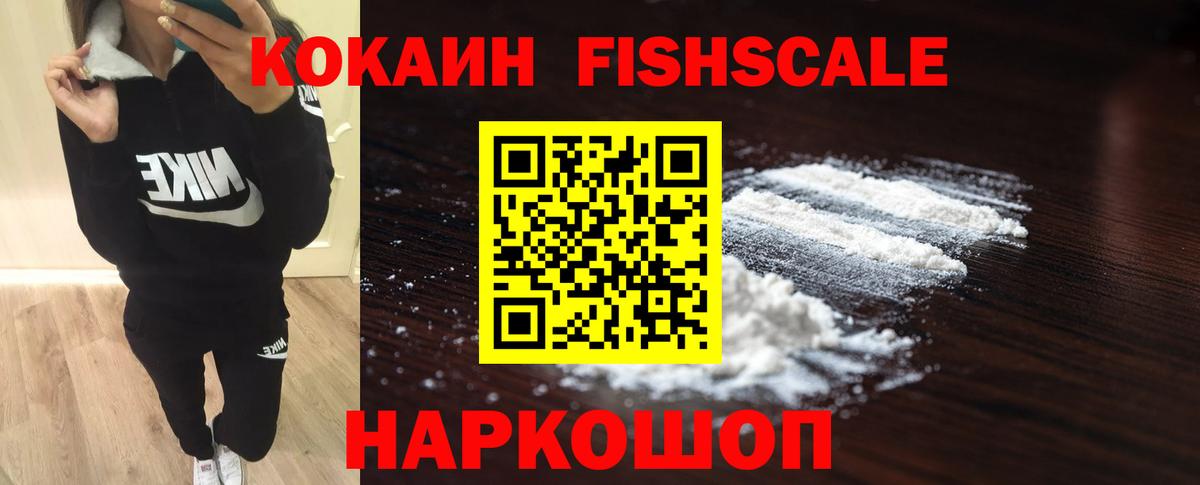 Мелеуз  КОКАИН Fish Scale  Кокаин 99%  Вход с VPN 