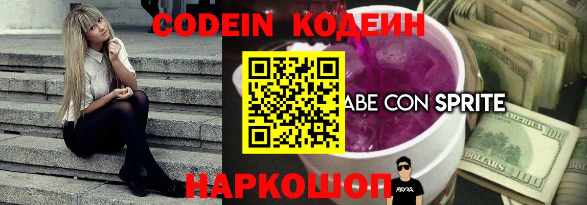 Мелеуз  Codein Purple Drank  Кодеин Purple Drank  Вход с VPN 