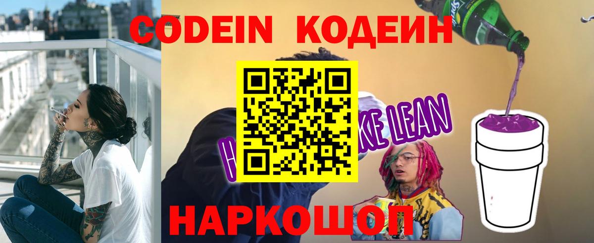 Codein напиток Lean (лин) Мелеуз